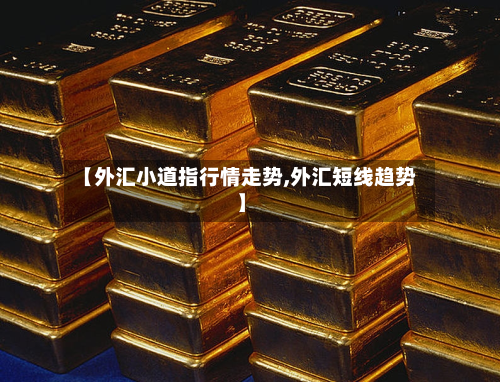 【外汇小道指行情走势,外汇短线趋势】-第2张图片