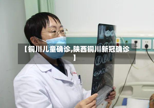 【铜川儿童确诊,陕西铜川新冠确诊】