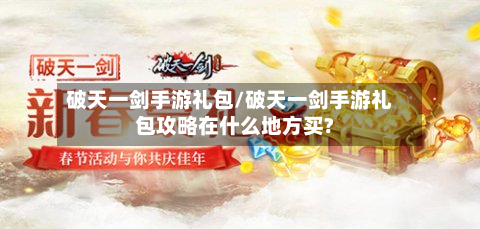 破天一剑手游礼包/破天一剑手游礼包攻略在什么地方买?