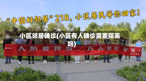 小区邻居确诊(小区有人确诊需要隔离吗)