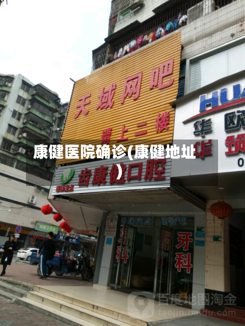 康健医院确诊(康健地址)-第3张图片
