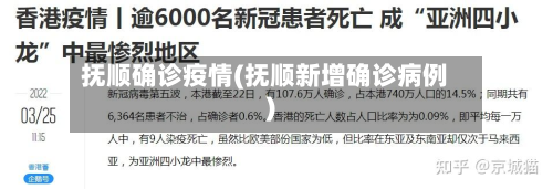 抚顺确诊疫情(抚顺新增确诊病例)-第2张图片