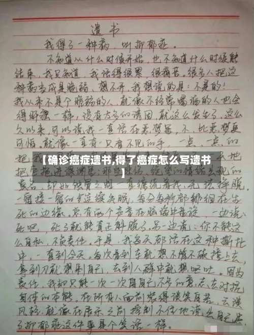 【确诊癌症遗书,得了癌症怎么写遗书】-第2张图片