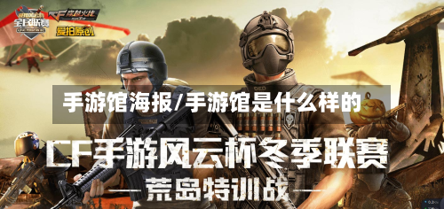 手游馆海报/手游馆是什么样的