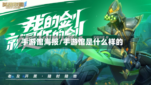 手游馆海报/手游馆是什么样的-第3张图片