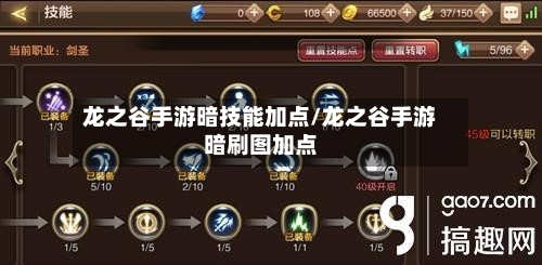龙之谷手游暗技能加点/龙之谷手游暗刷图加点