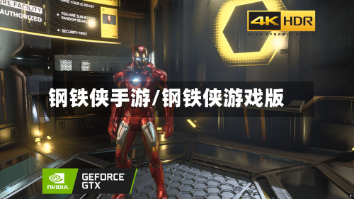 钢铁侠手游/钢铁侠游戏版