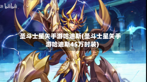 圣斗士星矢手游哈迪斯(圣斗士星矢手游哈迪斯45万时装)-第2张图片