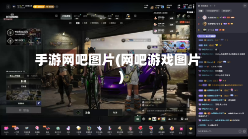 手游网吧图片(网吧游戏图片)-第2张图片
