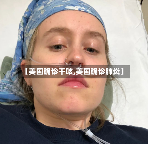【美国确诊干咳,美国确诊肺炎】