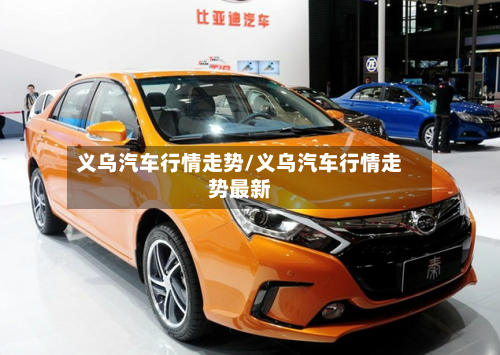 义乌汽车行情走势/义乌汽车行情走势最新