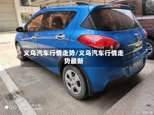 义乌汽车行情走势/义乌汽车行情走势最新-第2张图片