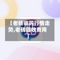 【老砖收购行情走势,老砖回收费用】-第2张图片