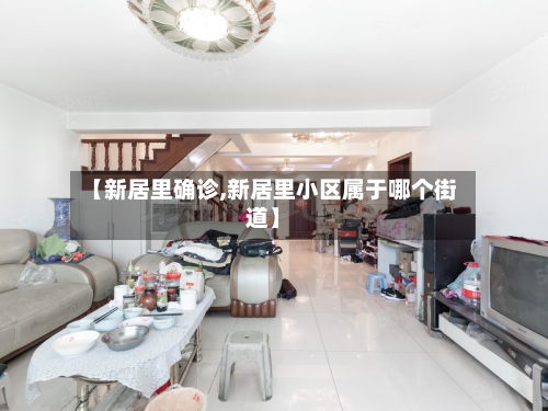 【新居里确诊,新居里小区属于哪个街道】-第3张图片
