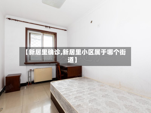 【新居里确诊,新居里小区属于哪个街道】-第2张图片