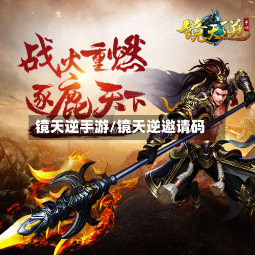 镜天逆手游/镜天逆邀请码
