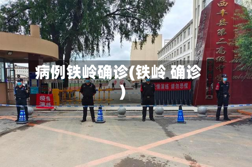 病例铁岭确诊(铁岭 确诊)