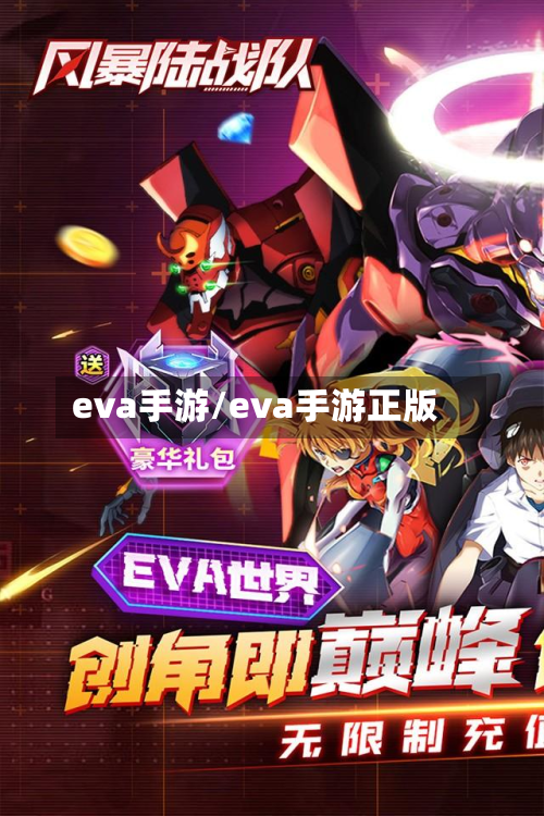eva手游/eva手游正版