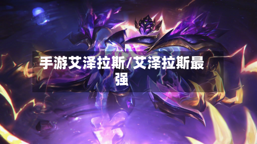 手游艾泽拉斯/艾泽拉斯最强