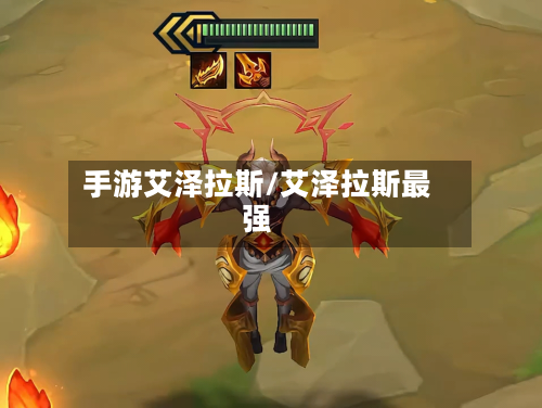 手游艾泽拉斯/艾泽拉斯最强-第2张图片