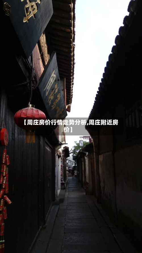 【周庄房价行情走势分析,周庄附近房价】