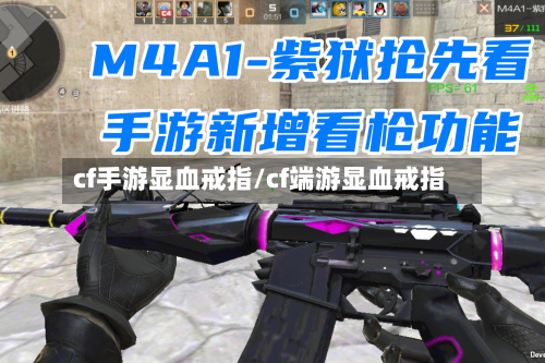 cf手游显血戒指/cf端游显血戒指
