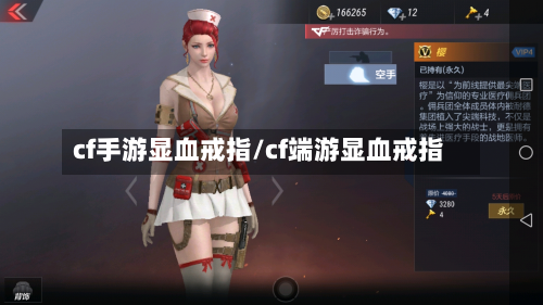 cf手游显血戒指/cf端游显血戒指-第2张图片