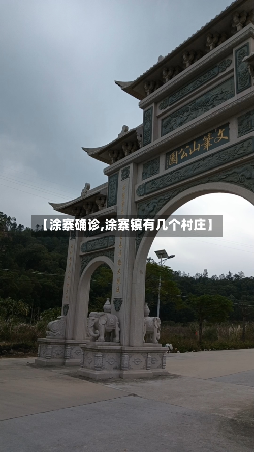 【涂寨确诊,涂寨镇有几个村庄】-第3张图片
