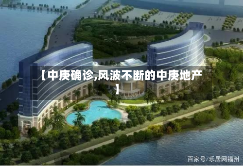 【中庚确诊,风波不断的中庚地产】