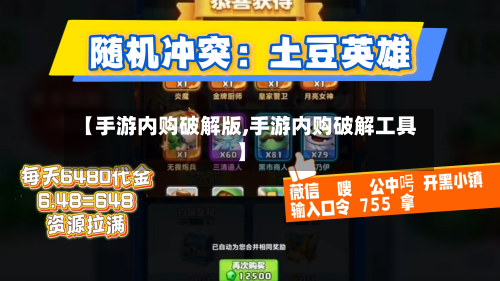 【手游内购破解版,手游内购破解工具】
