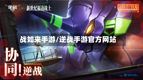 战如来手游/逆战手游官方网站