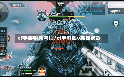 cf手游银月气锤/cf手游银v英雄武器