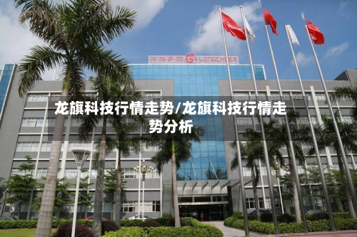 龙旗科技行情走势/龙旗科技行情走势分析-第2张图片