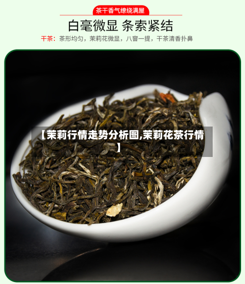 【茉莉行情走势分析图,茉莉花茶行情】
