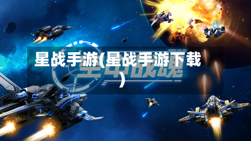 星战手游(星战手游下载)
