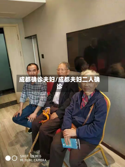 成都确诊夫妇/成都夫妇二人确诊-第3张图片