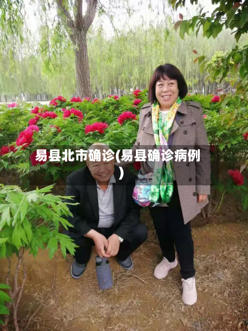 易县北市确诊(易县确诊病例)