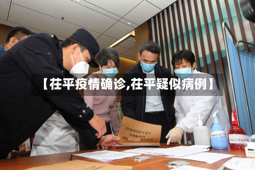 【茌平疫情确诊,茌平疑似病例】-第2张图片