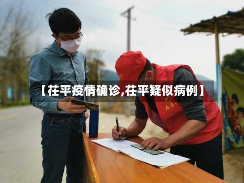 【茌平疫情确诊,茌平疑似病例】-第3张图片