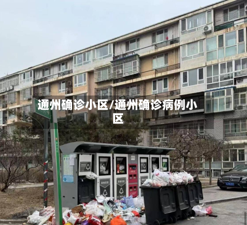 通州确诊小区/通州确诊病例小区-第2张图片