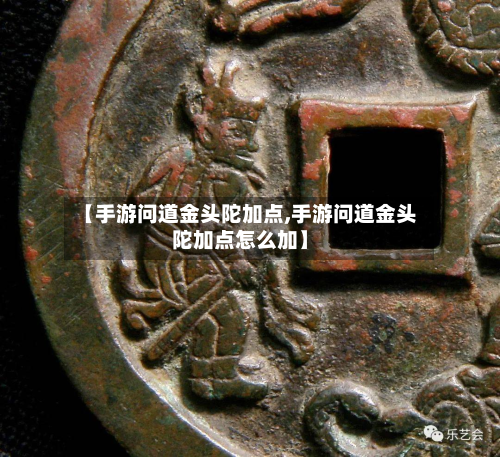 【手游问道金头陀加点,手游问道金头陀加点怎么加】