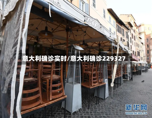 意大利确诊实时/意大利确诊229327-第2张图片