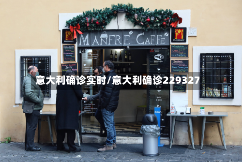 意大利确诊实时/意大利确诊229327-第3张图片