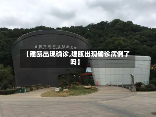 【建瓯出现确诊,建瓯出现确诊病例了吗】-第2张图片