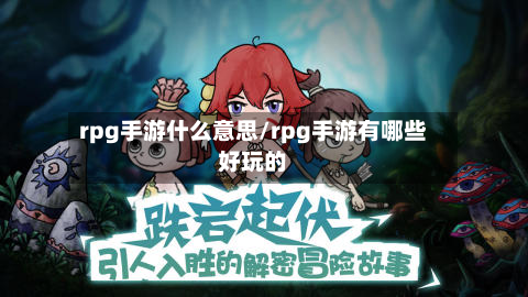 rpg手游什么意思/rpg手游有哪些好玩的-第2张图片