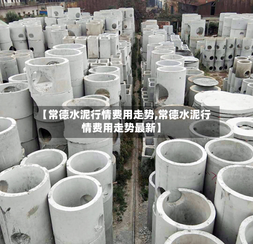 【常德水泥行情费用走势,常德水泥行情费用走势最新】-第2张图片