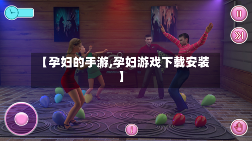 【孕妇的手游,孕妇游戏下载安装】