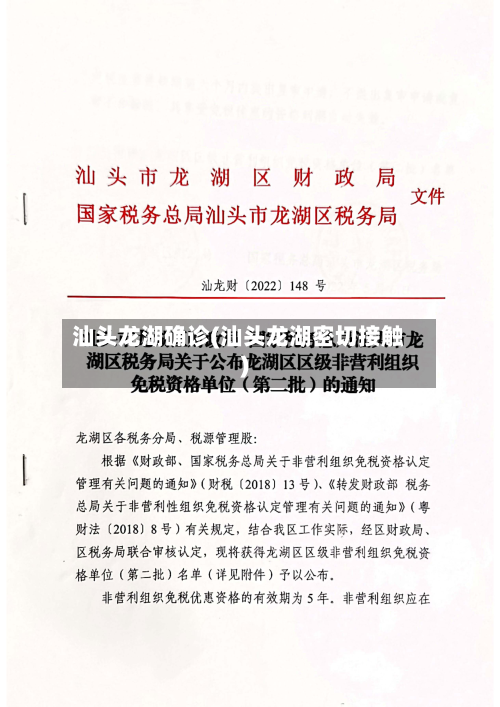 汕头龙湖确诊(汕头龙湖密切接触)