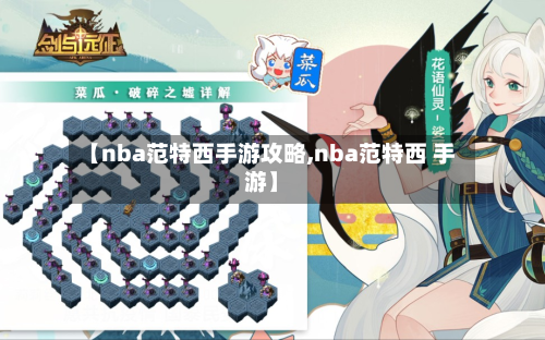 【nba范特西手游攻略,nba范特西 手游】