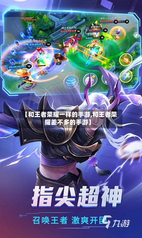 【和王者荣耀一样的手游,和王者荣耀差不多的手游】-第2张图片